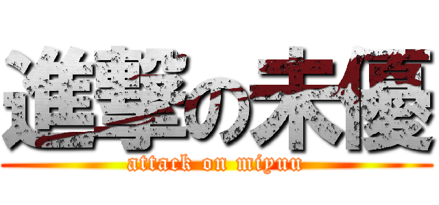 進撃の未優 (attack on miyuu)
