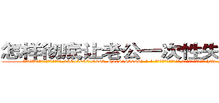怎样彻底让老公一次性失去性能力 (怎样彻底让老公一次性失去性能力【电-186x2687x6963-Q278180069元-吉-药-业】我们做的是长期生意,靠的是老客户长期支持 http://sngk.net/WNxoE5
)