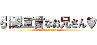 引退宣言なお兄さん♥ (attack on titan)