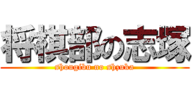 将棋部の志塚 (shougibu no shzuka)