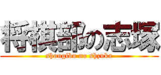 将棋部の志塚 (shougibu no shzuka)