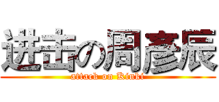 进击の周彥辰 (attack on Kinki)