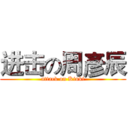 进击の周彥辰 (attack on Kinki)