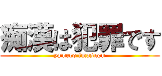 痴漢は犯罪です (yamero imasugu)