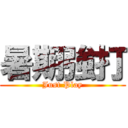 暑期強打 (Just Play)