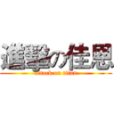 進擊の佳恩 (attack on titan)