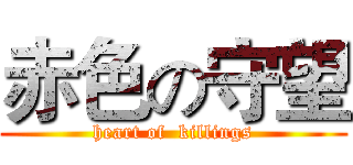 赤色の守望 (heart of  killings)