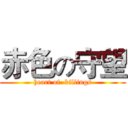 赤色の守望 (heart of  killings)