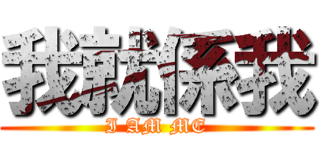 我就係我 (I AM ME)