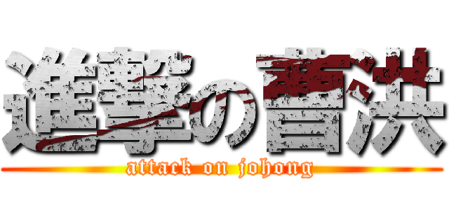 進撃の曹洪 (attack on johong)