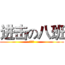 进击の八班 (看不懂)