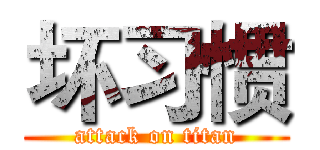 坏习惯 (attack on titan)