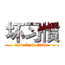 坏习惯 (attack on titan)