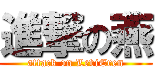 進撃の燕 (attack on LeviEren)