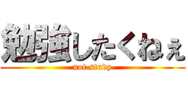 勉強したくねぇ (not study)