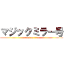 マジックミラー号 (attack on titan)