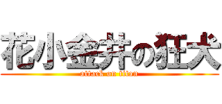 花小金井の狂犬 (attack on titan)