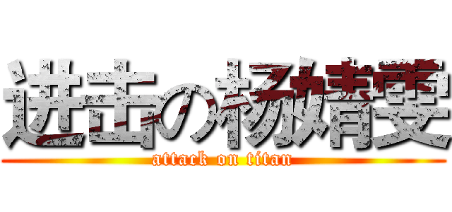 进击の杨婧雯 (attack on titan)