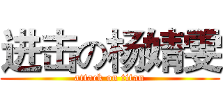 进击の杨婧雯 (attack on titan)