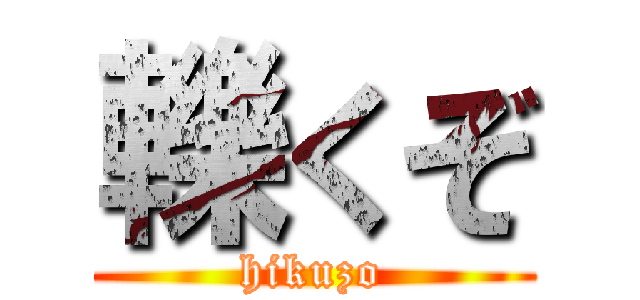 轢くぞ (hikuzo)