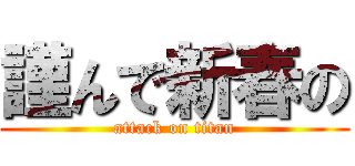 謹んで新春の (attack on titan)