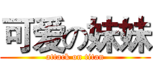 可爱の妹妹 (attack on titan)