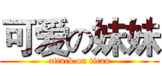 可爱の妹妹 (attack on titan)