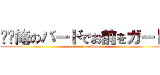 🇪🇨俺のバードでお前をガード👐 (omae no makene?)