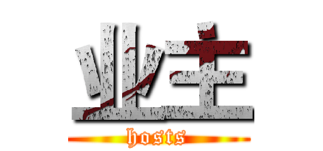 业主 (hosts)