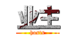 业主 (hosts)
