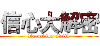 信心大解密 (Decording Faith)