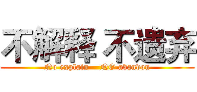 不解释 不遗弃 (No explain    NO abandon)