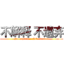 不解释 不遗弃 (No explain    NO abandon)