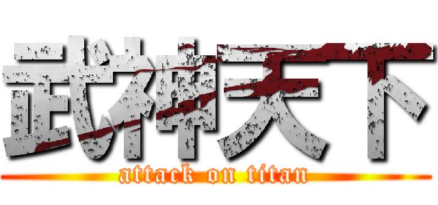 武神天下 (attack on titan)