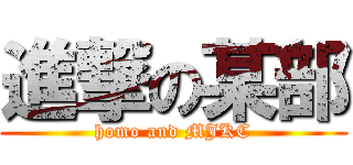 進撃の某部 (homo and MJKC)