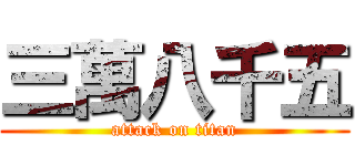 三萬八千五 (attack on titan)