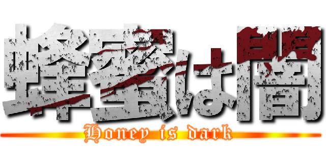 蜂蜜は闇 (Honey is dark)