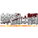 蜂蜜は闇 (Honey is dark)