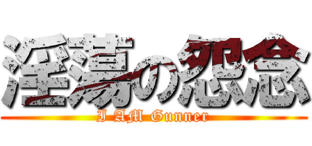 淫蕩の怨念 (I AM Gunner)