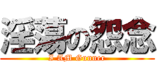 淫蕩の怨念 (I AM Gunner)