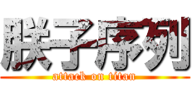 朕子序列 (attack on titan)