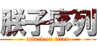 朕子序列 (attack on titan)