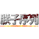 朕子序列 (attack on titan)