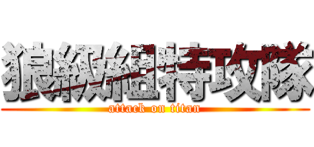 狼級組特攻隊 (attack on titan)