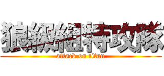 狼級組特攻隊 (attack on titan)