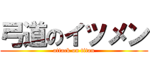 弓道のイツメン (attack on titan)