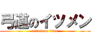 弓道のイツメン (attack on titan)