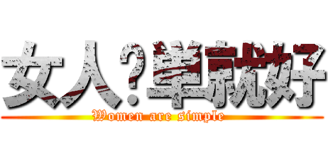 女人简単就好 (Women are simple )