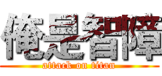 俺是智障 (attack on titan)
