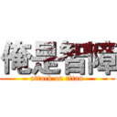 俺是智障 (attack on titan)